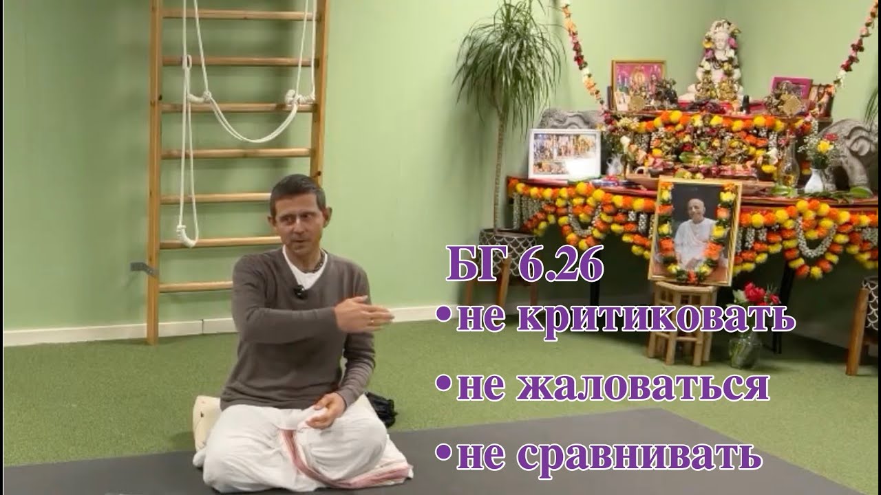БГ 6.26 не критиковать, не жаловаться,  не сравнивать.