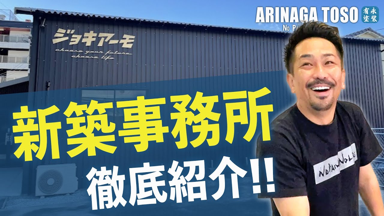 【ルームツアー】新築事務所の内部、初公開！『有永塗装』