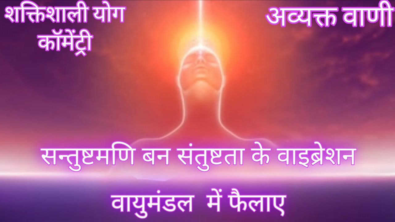 😊😊संतुष्टमणि बन संतुष्टता के वाइब्रेशन,वायुमंडल में फैलाए#अव्यक्त वाणी#bkmeditation #bk Seema✨✨