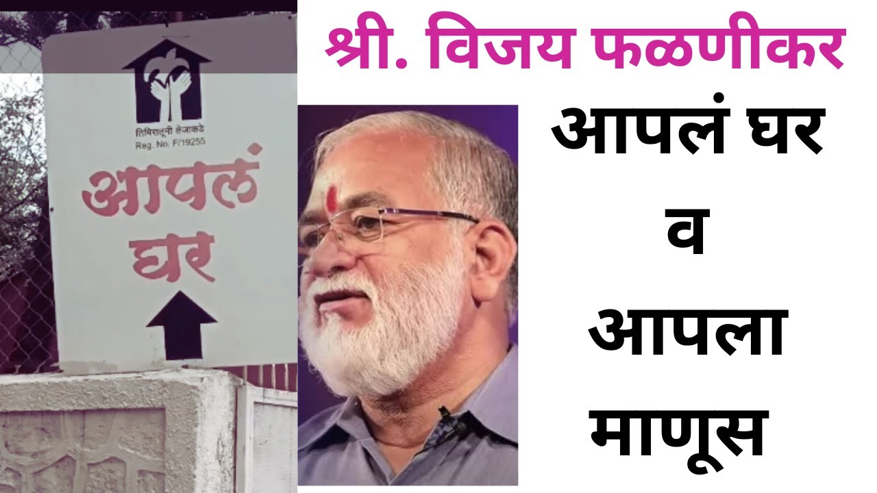 अनाथांचा नाथ - मा. श्री. विजय फळणीकर - #आपलं घर,