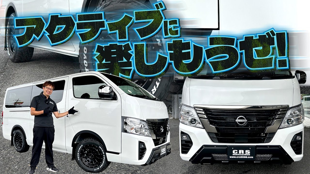 ハイエースと並んで高い人気を誇るバンと言えばNV350キャラバンは働くクルマ・趣味クルマとして注目度急上昇！(CRS)(ESSEX）