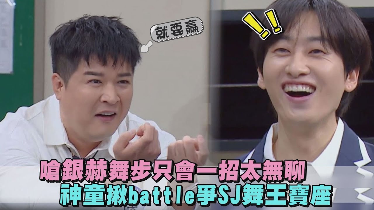 【認識的哥哥】嗆銀赫舞步只會一招太無聊 神童現場battle爭SJ舞王寶座