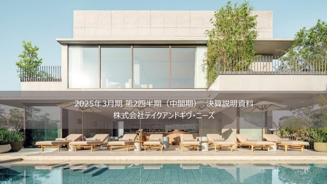 2025年3月期 第2四半期決算説明 2024/11/19　株式会社テイクアンドギヴ・ニーズ(4331)