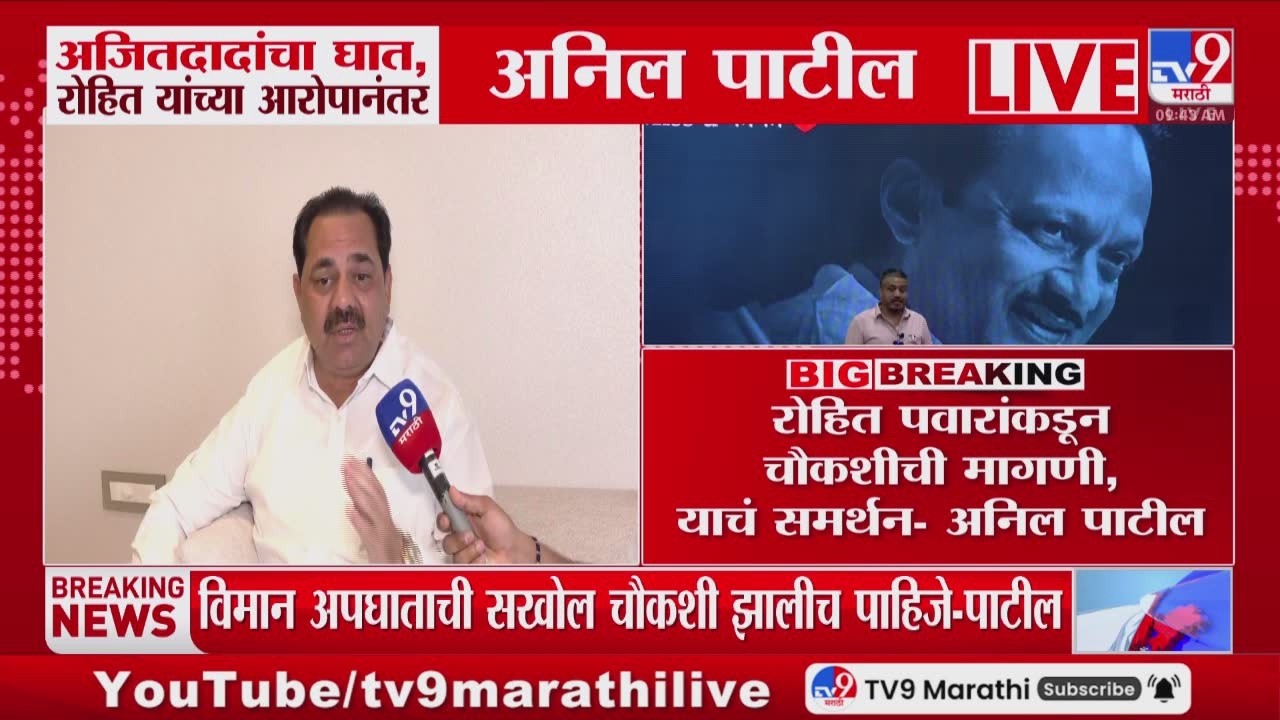 Anil Patil on Ajit Pawar Plane Crash | Rohit Pawar यांच्याकडून चौकशीची मागणी, याचं समर्थन