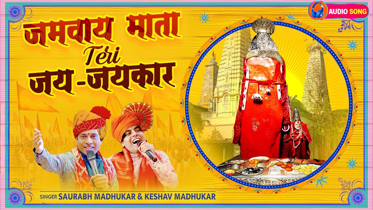 जमवाय माता तेरी जय - जयकार | Jamway Mata Bhajan | Dhamana Wali Maiya Bhajan | Bhorki Dham