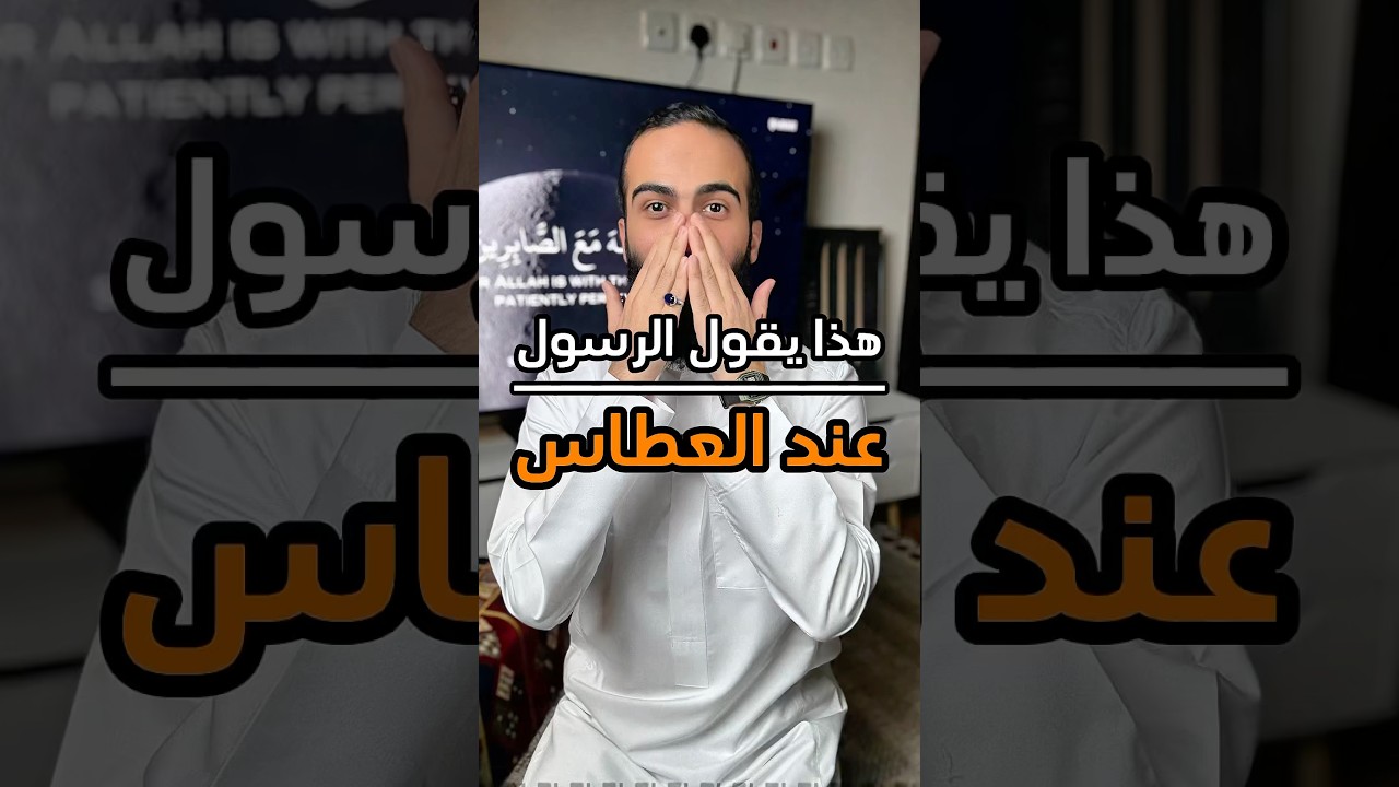 هكذا يقول الرسول عند العطاس ❤️ #الله #اللهم_صل_وسلم_على_نبينا_محمد #سند_الخالدي #العطاس