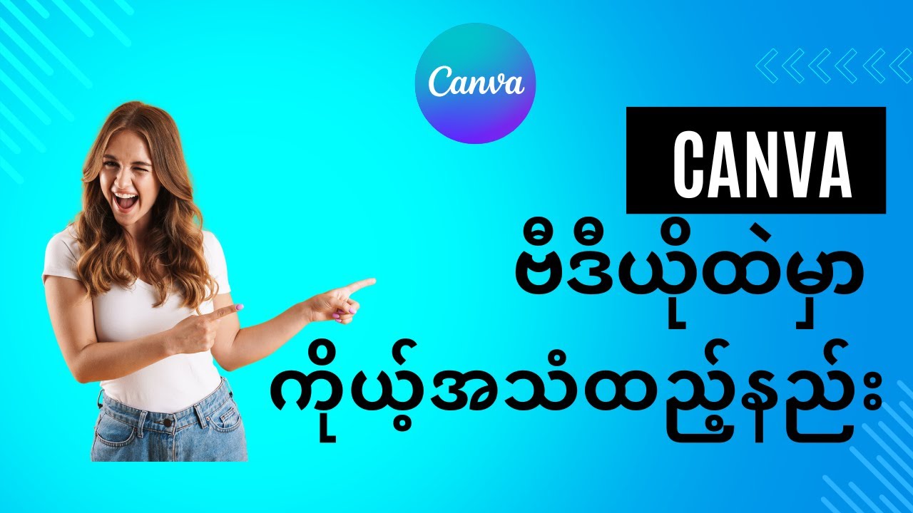 5. Canva ဗီဒီယိုထဲမှာ ကိုယ့်အသံထည့်နည်း