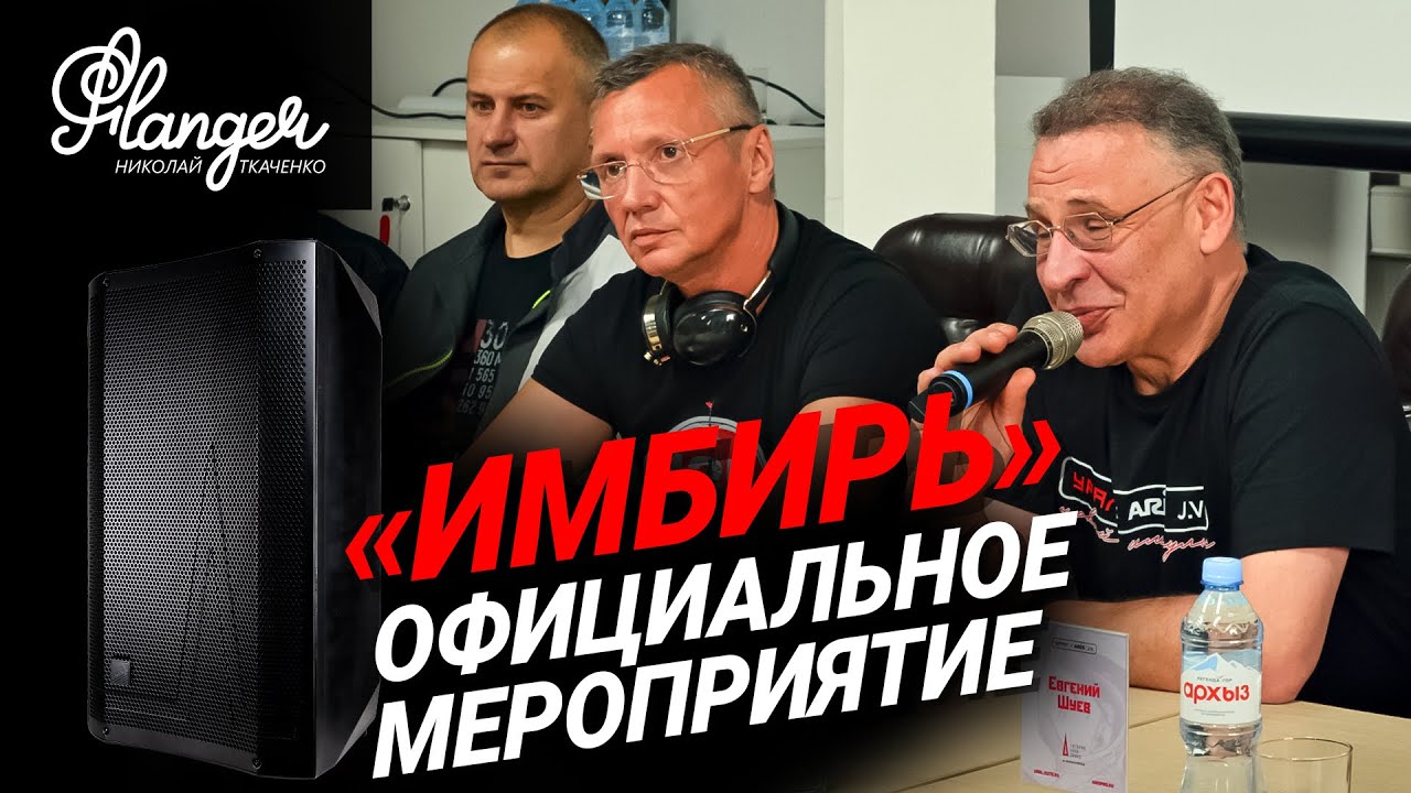 Акустические системы Имбирь -  пресс конференция, производство и демонстрация, ответы на вопросы.