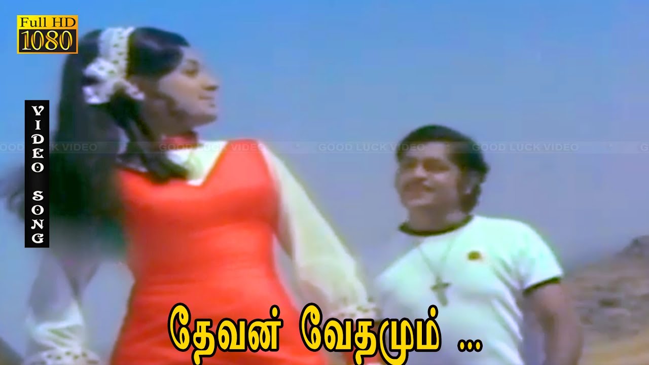 தேவன் வேதமும் பாடல் HD | ஸ்ரீகாந்த், மஞ்சுளா, சுபா | ராஜ நாகம் .