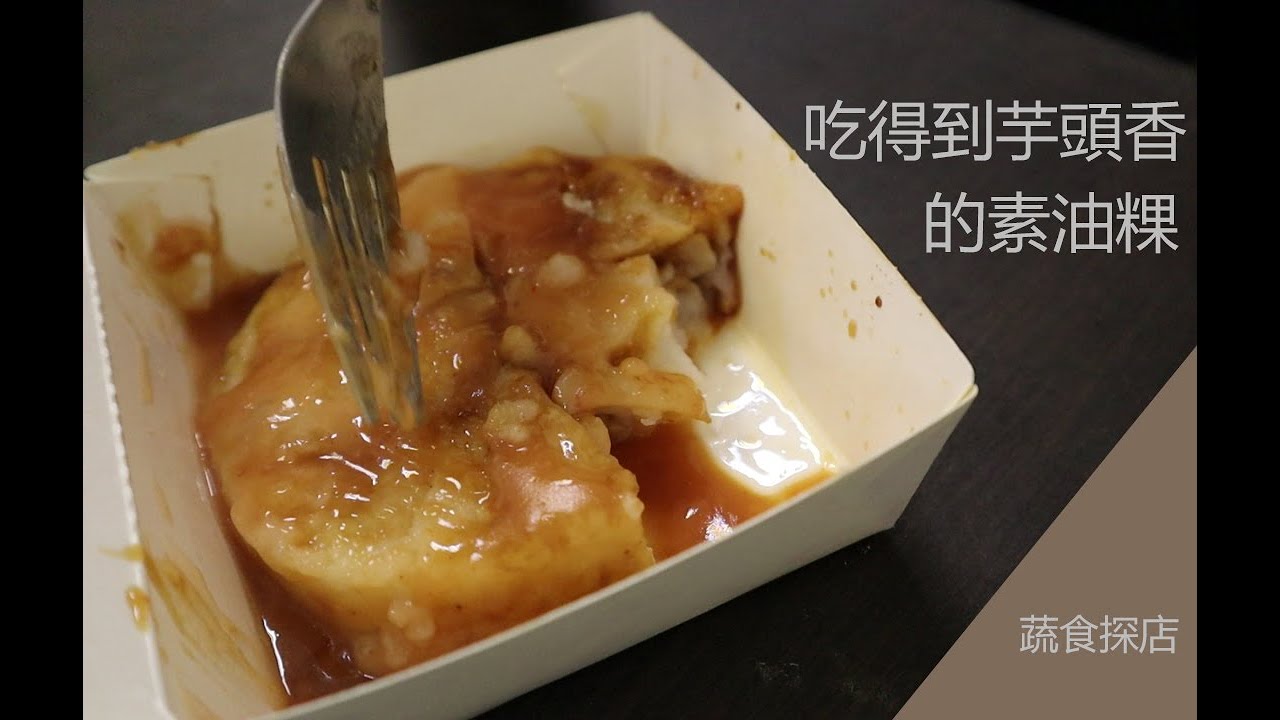 素粽&素油粿品嘗│利生素食素圓店│ Vegan restaurants Taipei │ ∞蔬植花花