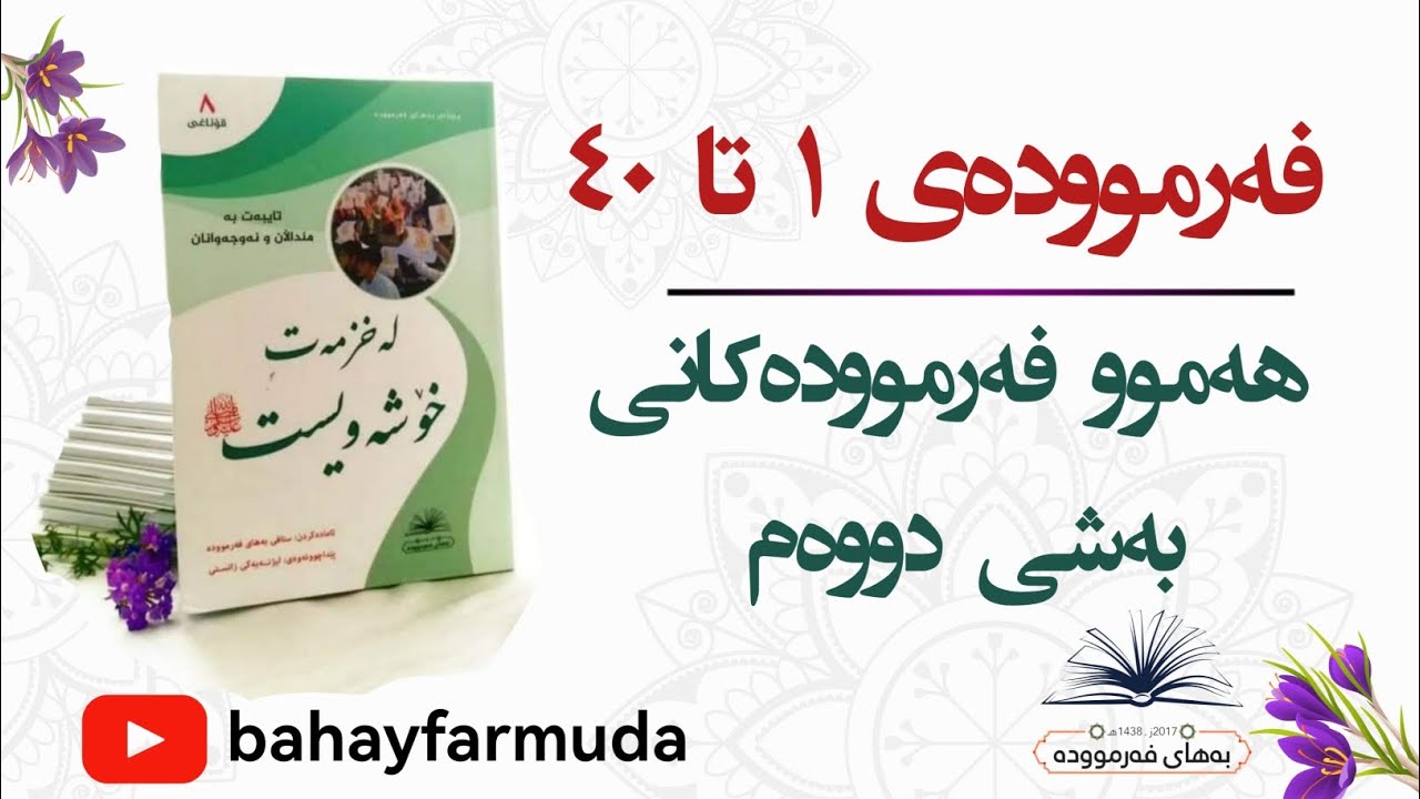 هەموو فەرموودەکانی بەشی دووەمیی کتێبی #لەخزمەت_خۆشەویست