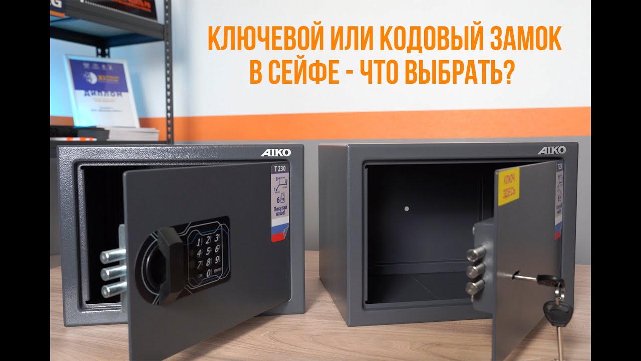 Сейф с каким замком выбрать &ndash; с ключевым или кодовым?