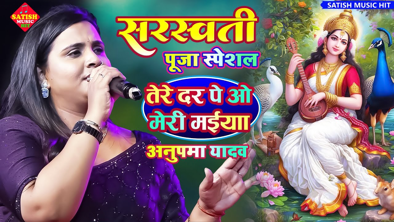 Anupama Yadav Stage Show||तेरे दर पर ओ मेरी मैया||Saraswati Puja song 2022||सरस्वती पूजा Song