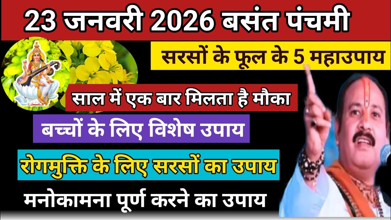 23 जनवरी बसंत पंचमी के 5 महाउपाय || बच्चों के लिए विशेष उपाय 🚩Basant Panchami #vasantpanchami 