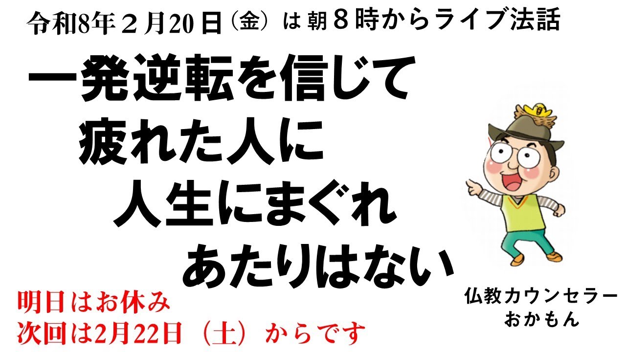 R8年2月20日（金）一発逆転を信じて疲れた人に　人生にまぐれあたりはない
