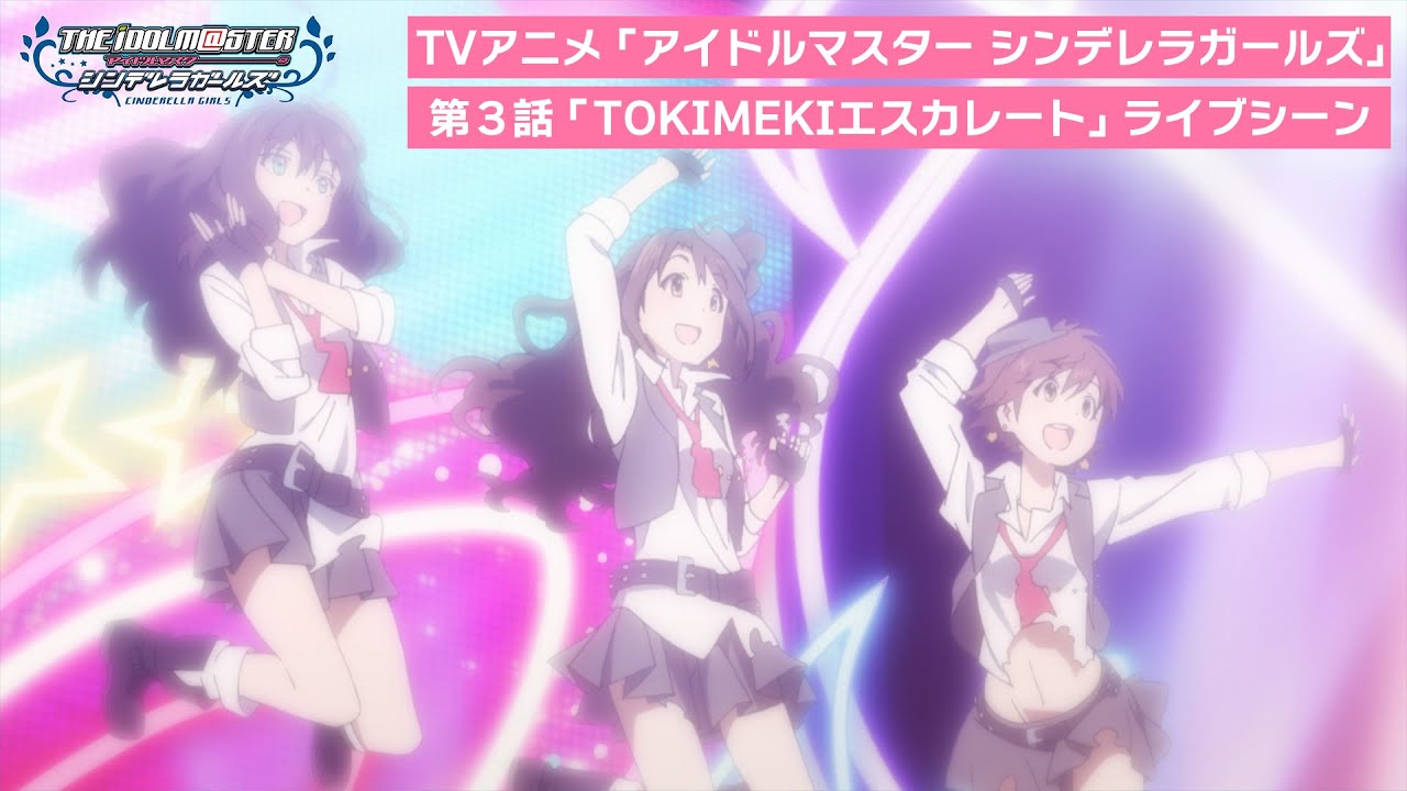 TVアニメ「アイドルマスター シンデレラガールズ」第3話ライブシーン映像＜TOKIMEKIエスカレート＞【期間限定公開】