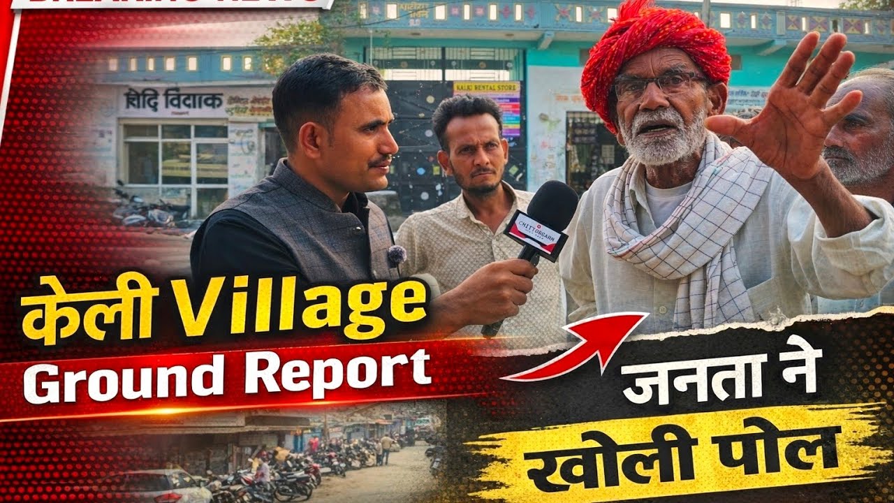केली Village Ground Report | जनता ने खोली पोल