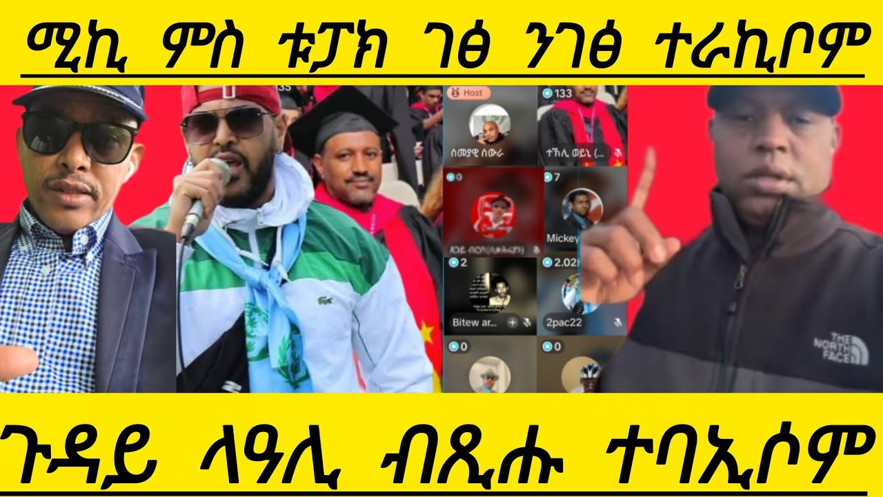 🔴ሚኪ ምስ ቱፓክ ገፅ ንገፅ ተራኪቦም ጉዳይ ላዓሊ ብጺሑ ተባኢሶም