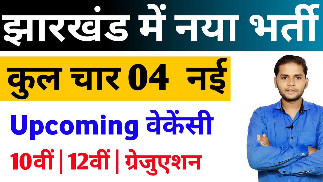 झारखंड 04 नया Upcoming सरकारी भर्ती 2025 | Jharkhand New Vacancy 2025 | JSSC Vacancy 2025 |Mohan Sir