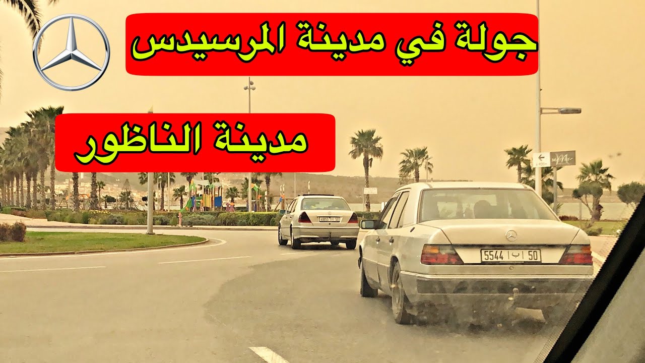 جولة في مدينة الناظور  مدينة المرسيدس