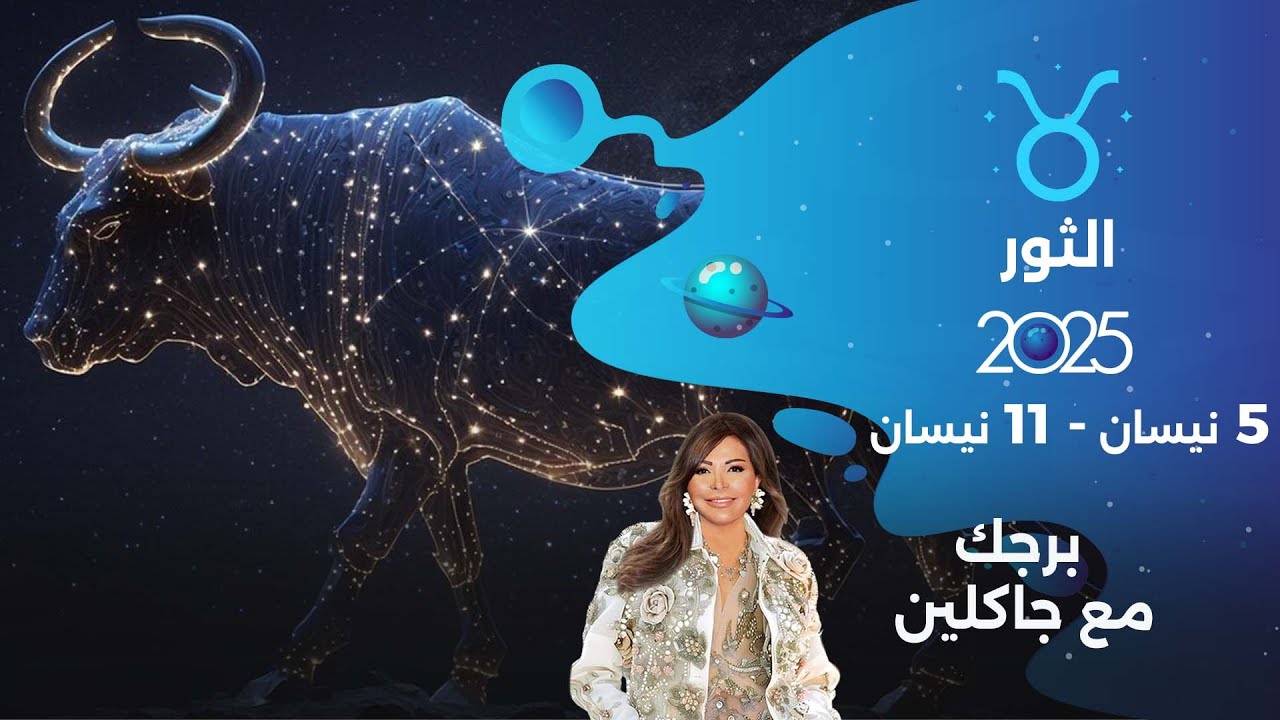 برج الثور |  من ٥ الى ١١ نيسان ٢٠٢٥