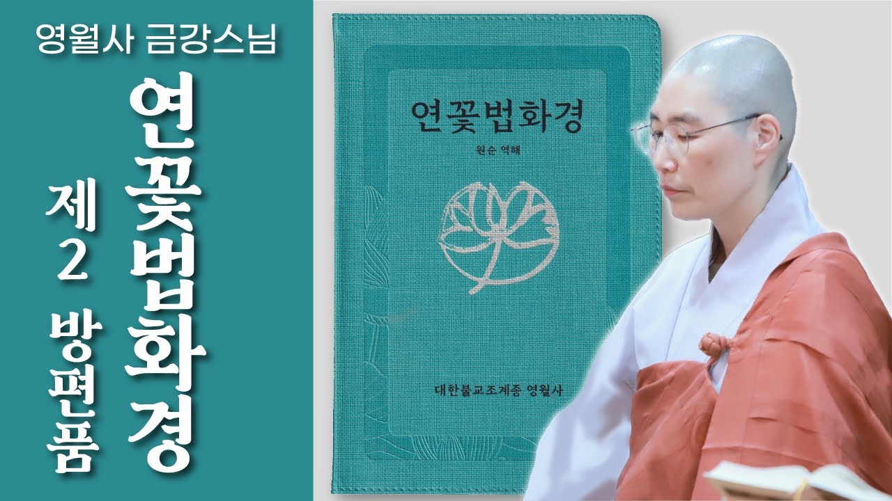 [연꽃법화경 제2 방편품 : 영월사 금강스님] 대한민국의 안정을 위해 기도 합니다. 우리가 인과의 법칙과 연기법을 바르게 알고 남탓하지말고 내탓합시다.#법화경#금강스님#정부