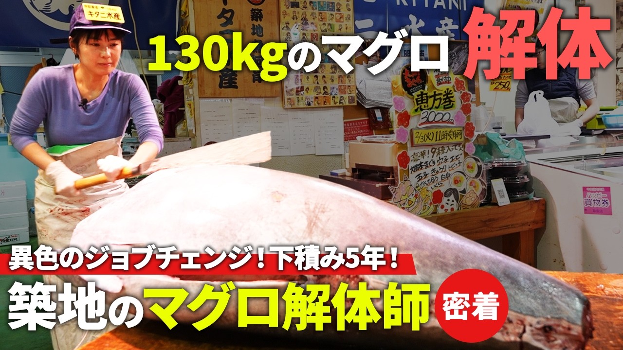 【密着】築地で130kgのマグロを豪快に解体するマグロ解体師の1日に密着！