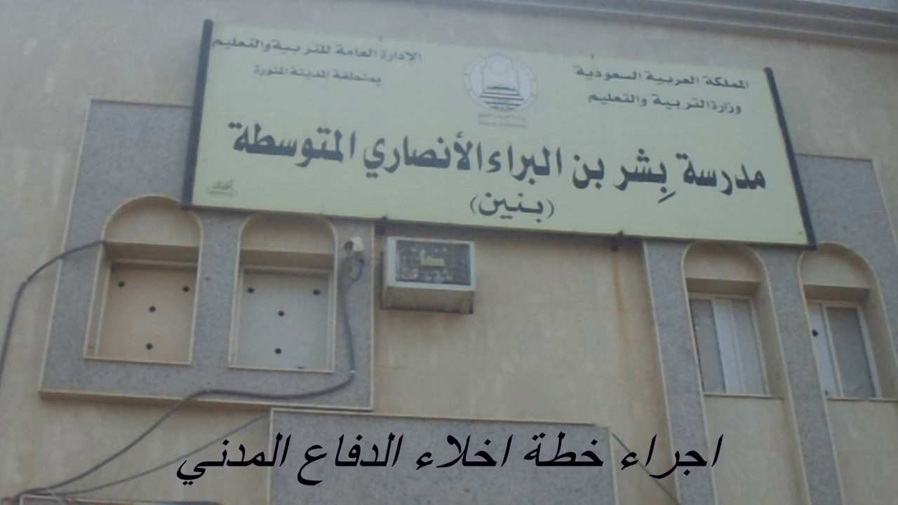 اجراء خطة اخلاء الدفاع المدني بمتوسطة بشر بن البراء الأنصاري بالمدينة المنورة 1438