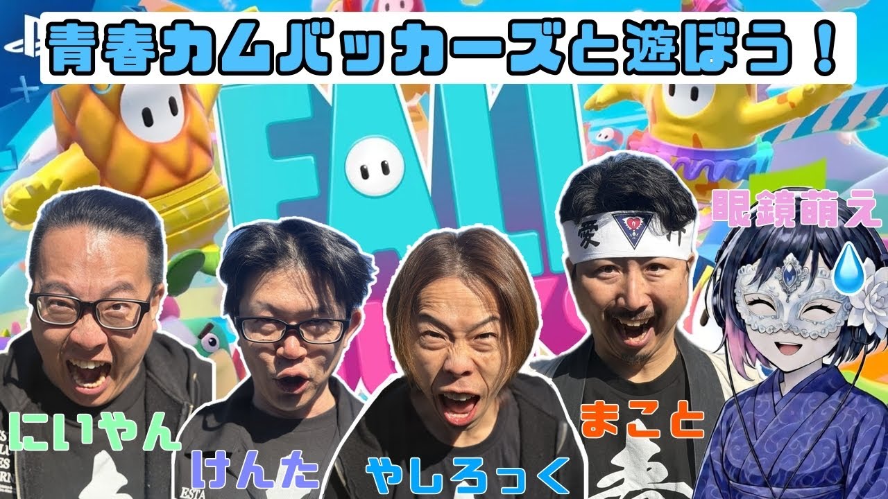 【配信アーカイブ】青春カムバッカーズと遊ぼう《フォールガイズ》