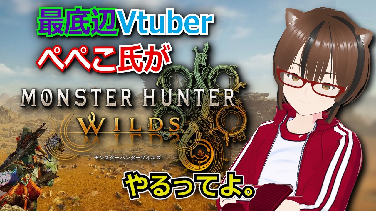【英雄の証】をクリアしたいねん！！モンハンワイルズやるで！⑲