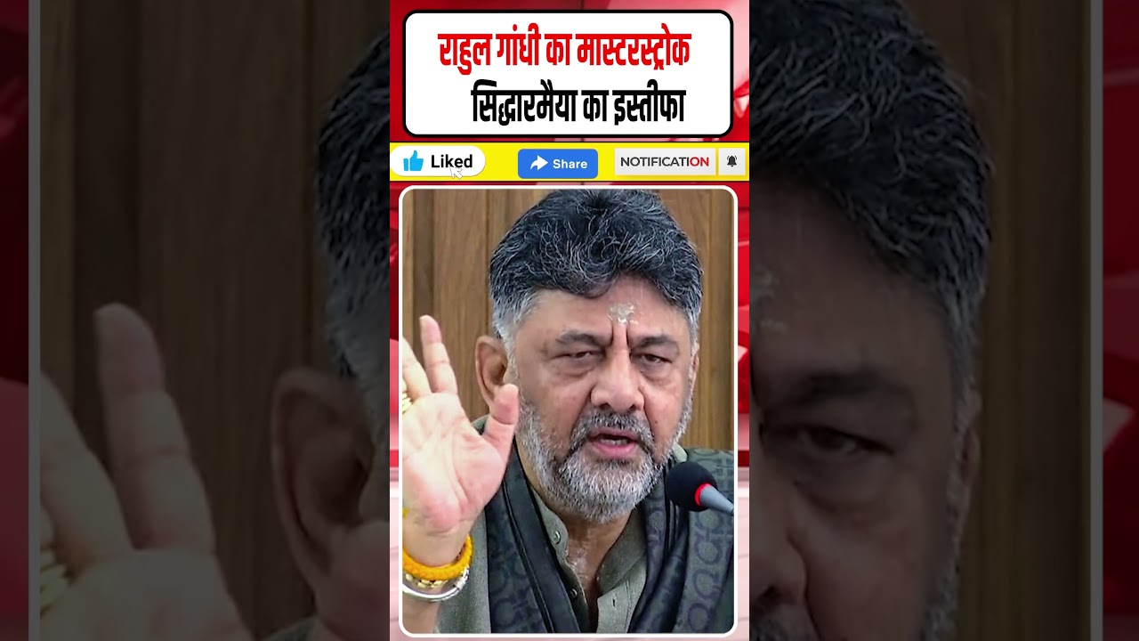 राहुल गांधी का मास्टरस्ट्रोक || सिद्धारमैया का इस्तीफा || डीके शिवकुमार सीएम पद की शपथ लेंगे || ध...