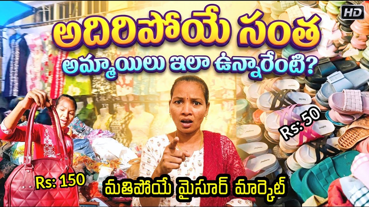 ఈ మార్కెట్లో రేట్లు చాలా తక్కువ  |Exploring the Cheapest Market in Mysore! |