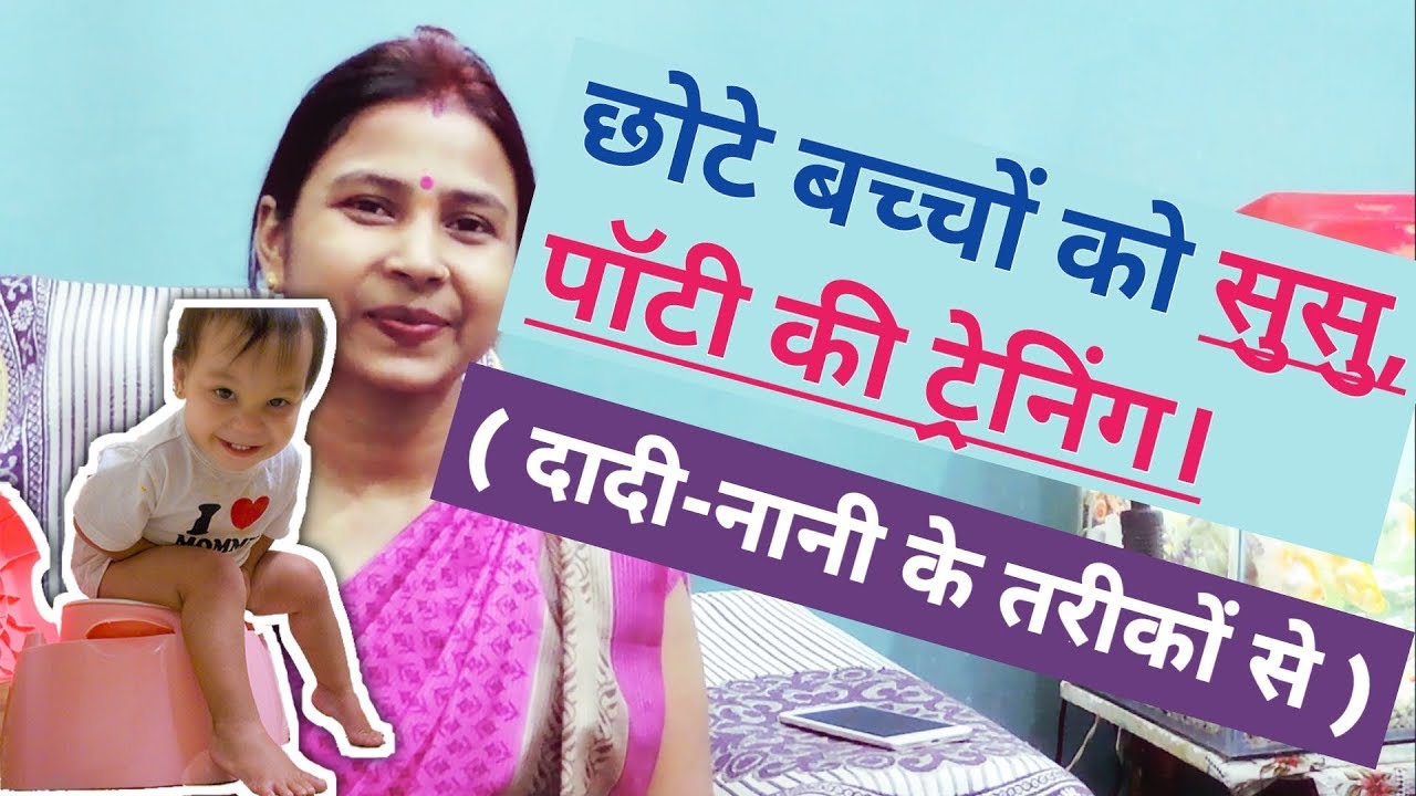 How to Give Susu and Potty Training ( सुसू और पॉटी की ट्रेनिंग ) to your Babies.