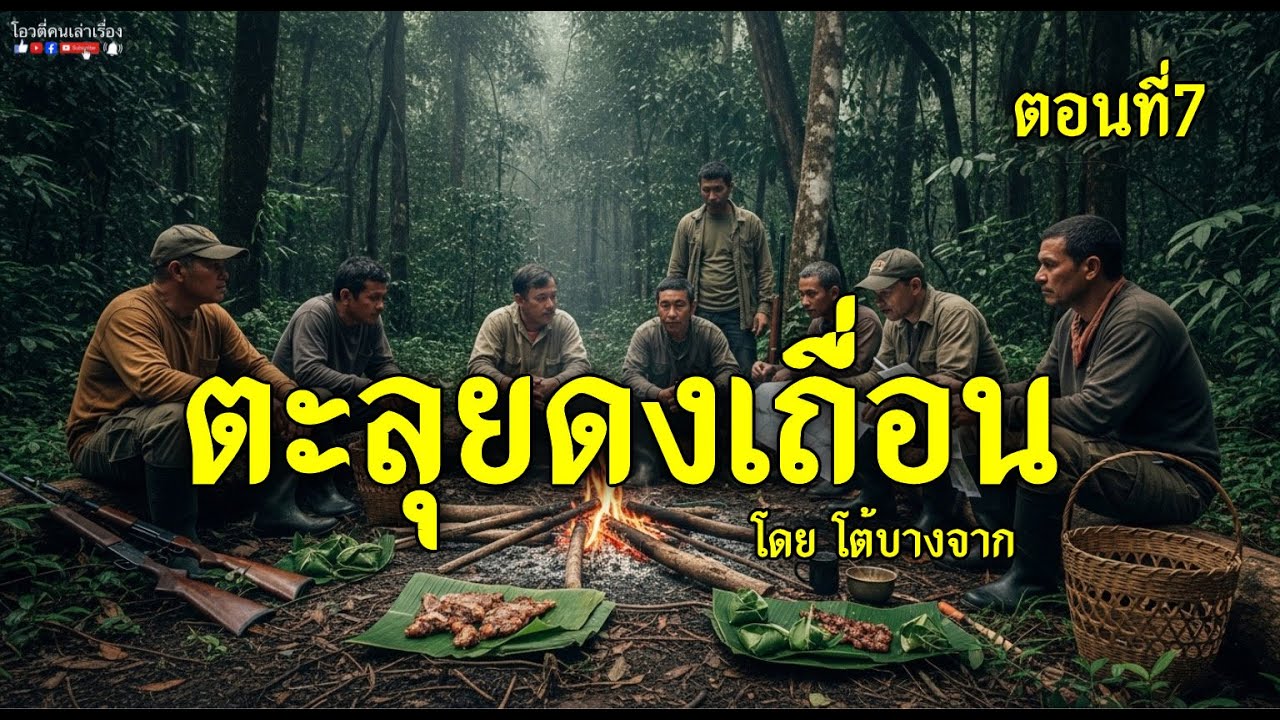 ตะลุยดงเถื่อน  ตอนที่7