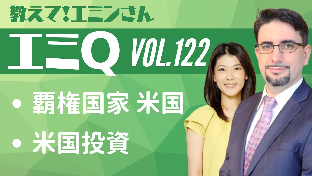 【エミQ】教えて！エミンさん Vol.122「覇権国家 米国」「米国投資について」