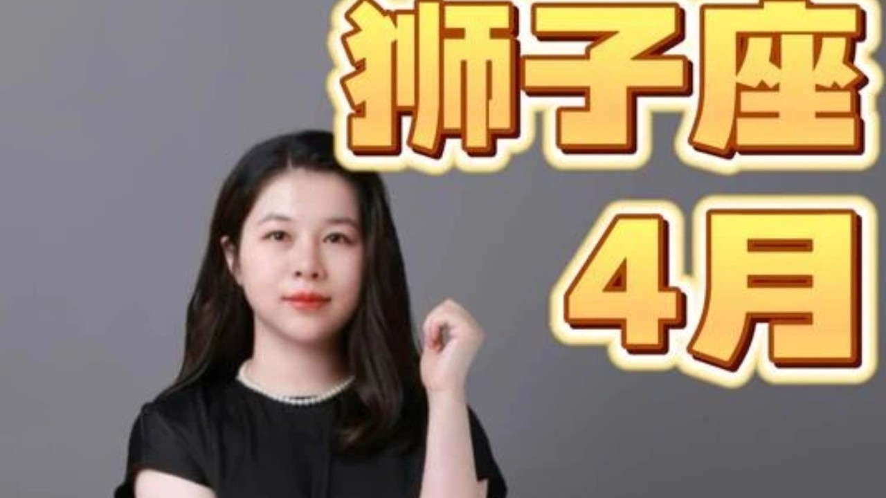 4月份獅子座 好事分析 #星座解析 #星座運勢 #獅子座 #星座運勢 #星座 #感情 #情感