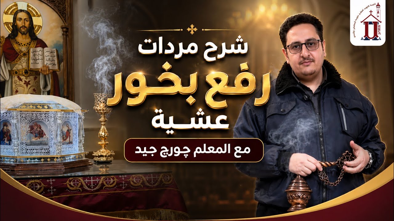 شرح مردات رفع بخور عشية
