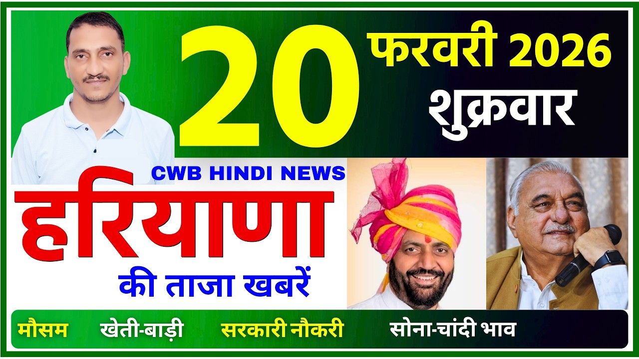 20 February 2026 Haryana News || हरियाणा की ताजा खबरें || Haryana Live News || CWB Hindi News