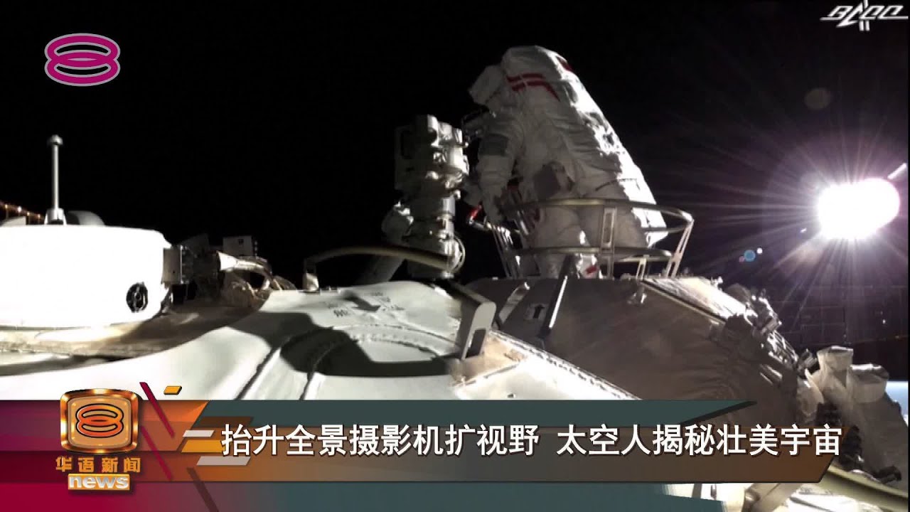 【首次走出天宫七小时 神舟12太空人完成出舱】