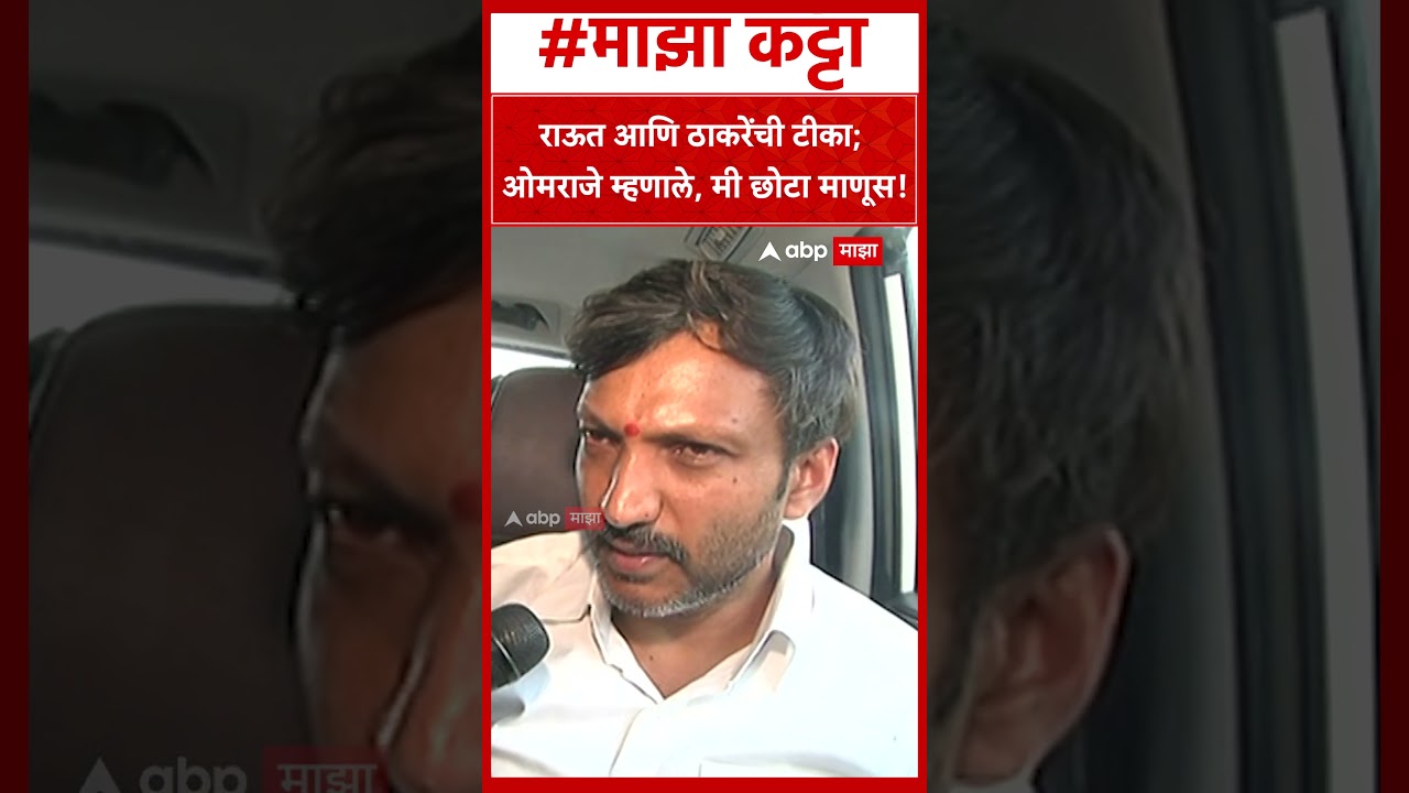 Omraje Nimbalkar On Thackeray & Raut: राऊत आणि ठाकरेंची टीका; ओमराजे म्हणाले, मी छोटा माणूस!