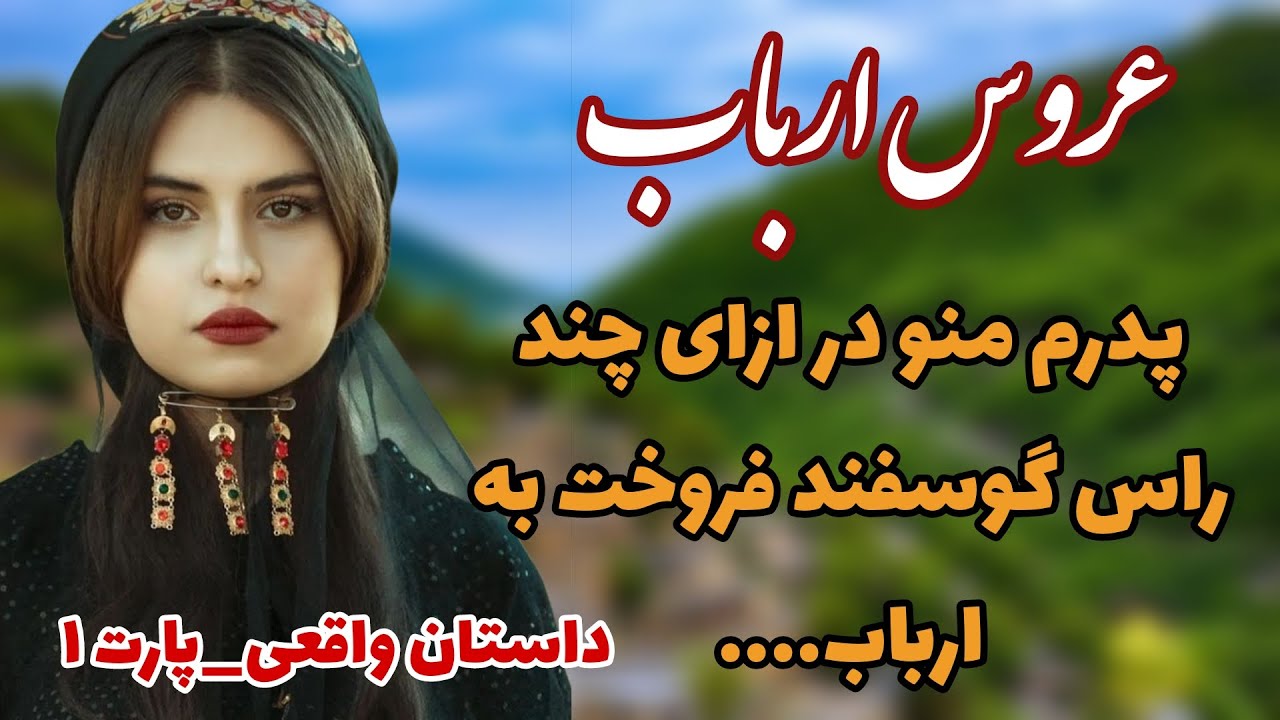 سرگذشت واقعی عروس ارباب_پدرم منو به چند رأس گوسفند فروخت به ارباب_پارت اول