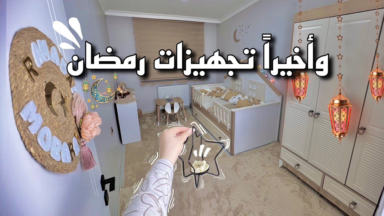 مشتريات رمضان 2025 | تجهيزات زينة رمضان الأولى 🌙✨