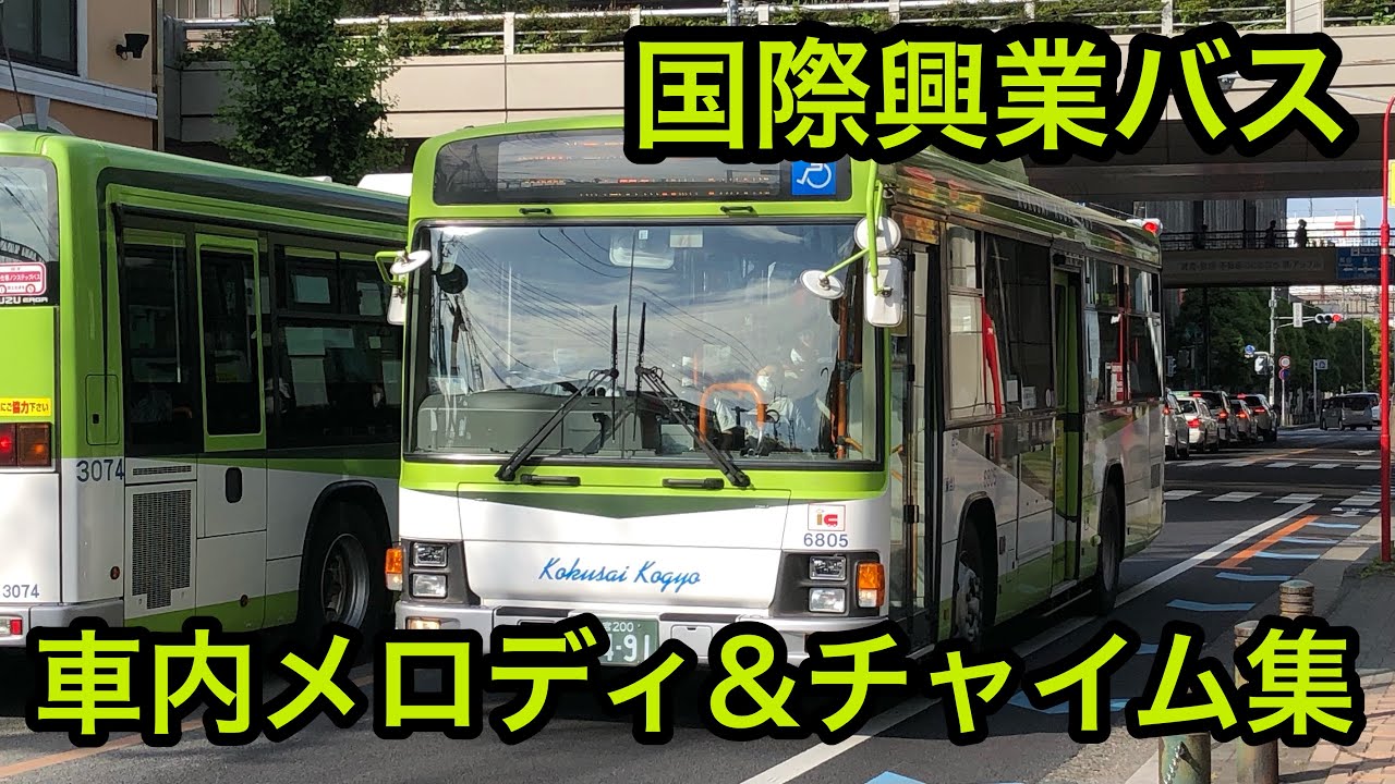 国際興業バス　車内メロディ(チャイム)集