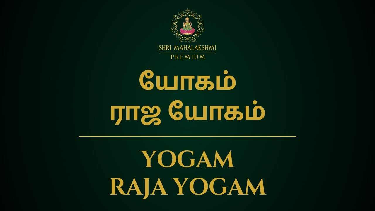 யோகம் ராஜ யோகம் | Yogam Raja Yogam | 100% Secret | Sri Mahalakshmi