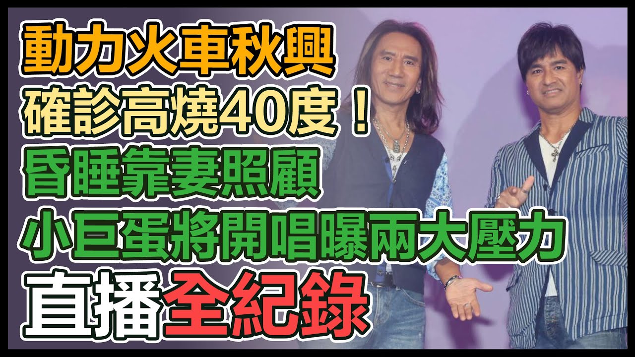 【直播完整版】動力火車秋興確診高燒40度！昏睡靠妻照顧　小巨蛋將開唱曝兩大壓力｜三立新聞網 SETN.com