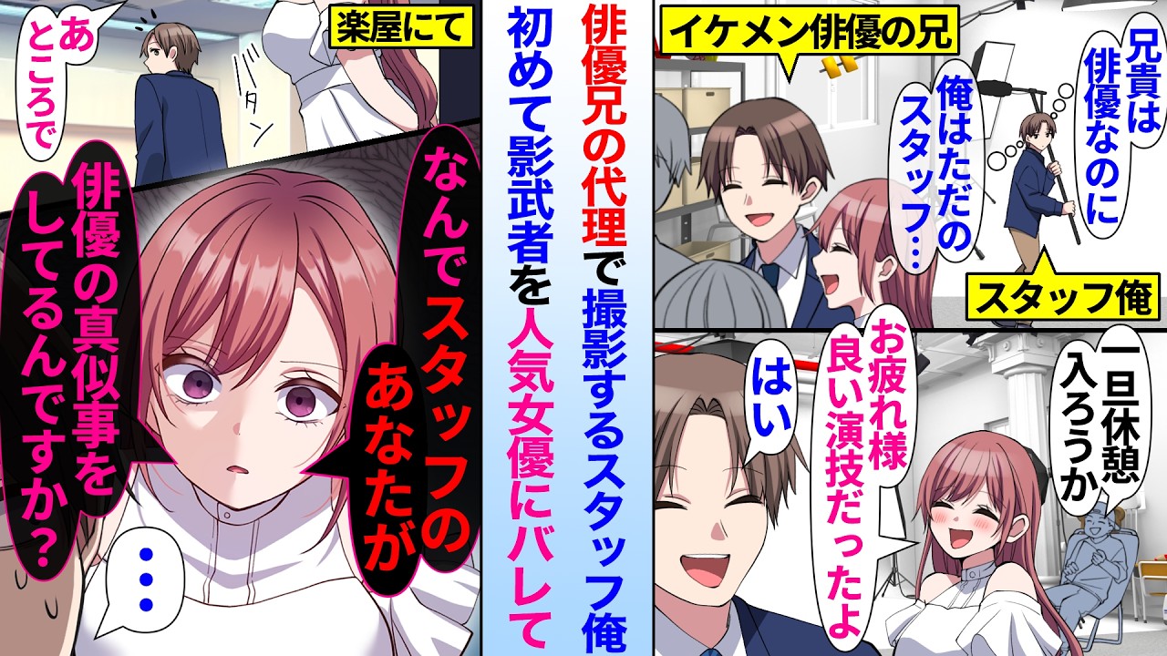 【漫画】人気女優とお似合いなイケメン俳優の兄の影武者として撮影に参加するスタッフの俺。今まで誰にもバレたことがなかったが、人気女優にだけバレてしまい…