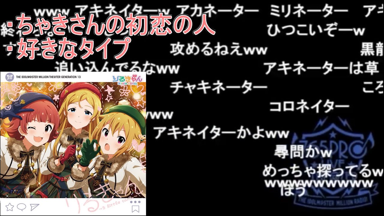 【ミリラジ】ちゃきさんの初恋の人を意地でも特定しようとする２人（りるきゃん 小笠原早紀さんゲスト回）【2019/01/24】