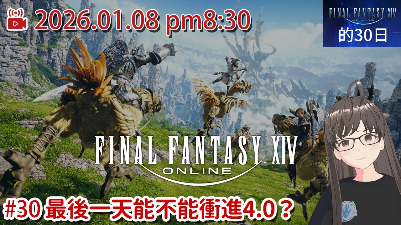 〖FF14密集30日直播〗Final Fantasy XIV #30 最後一天能不能衝進4.0？(長時長直播預定)/初玩全紀錄 First Playthrough/米粒直播