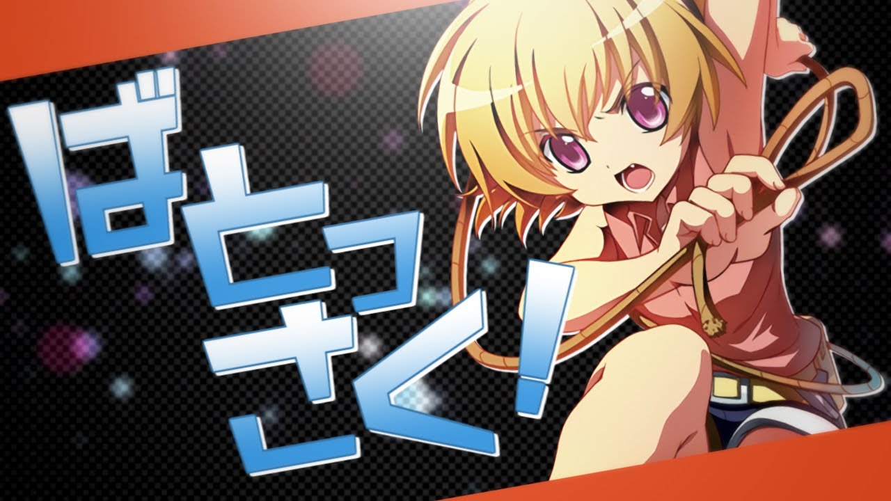 ばとっさく！