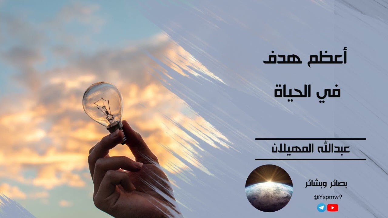 أعظم هدف في الحياة - الشيخ عبدالله المهيلان